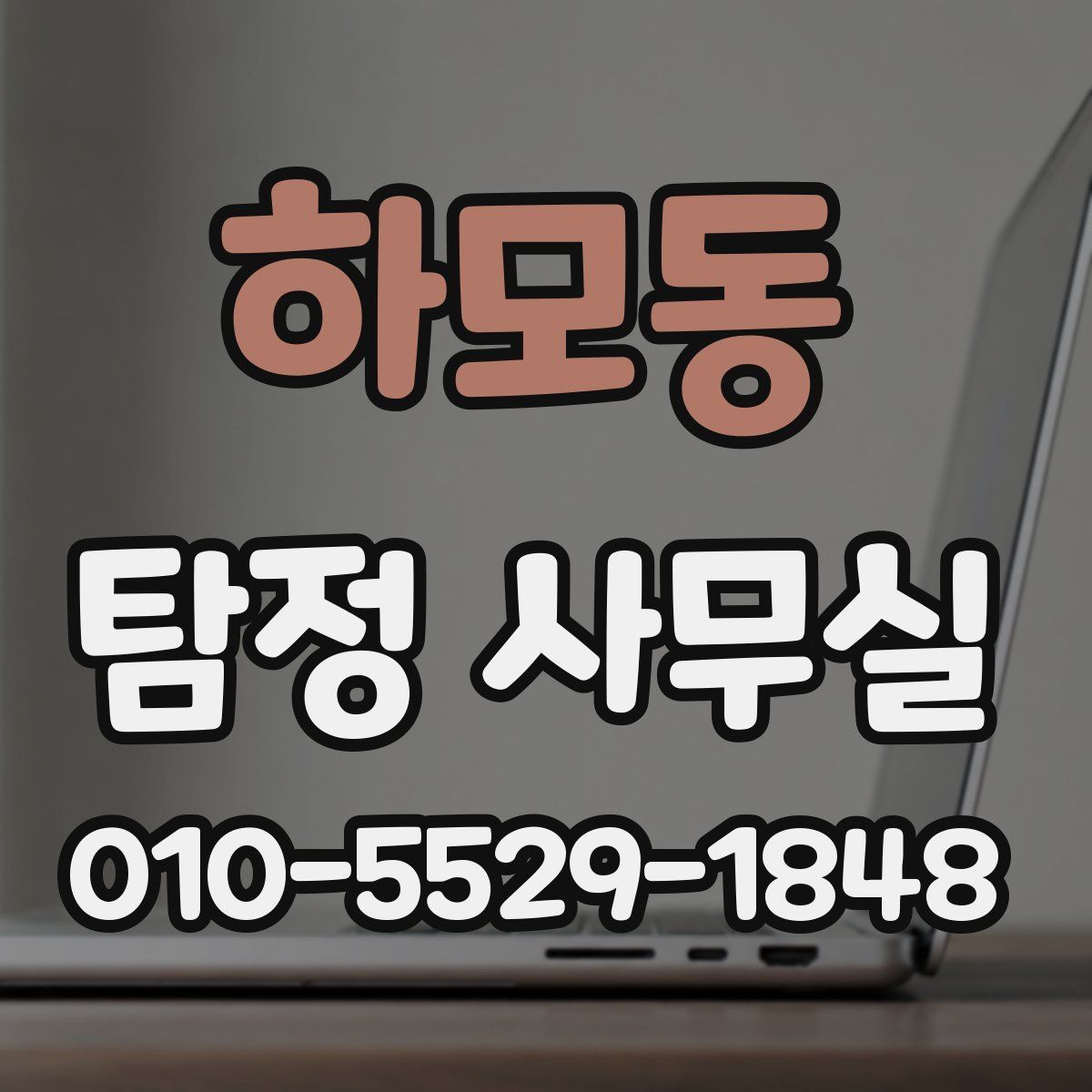 하모동 탐정 사무실