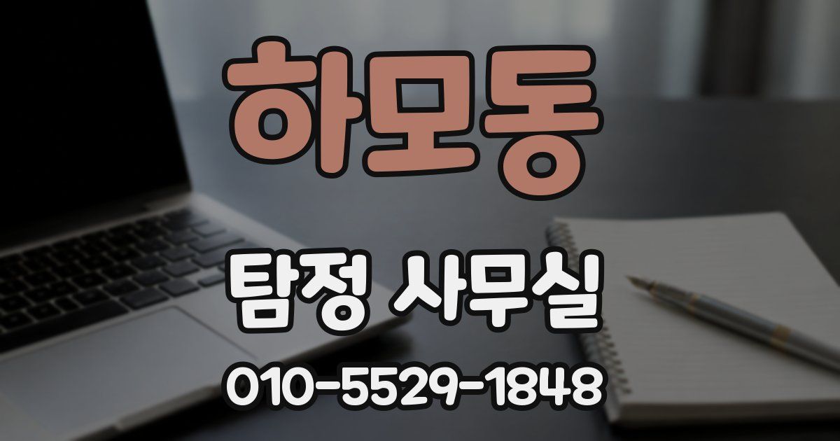 하모동 탐정 사무실