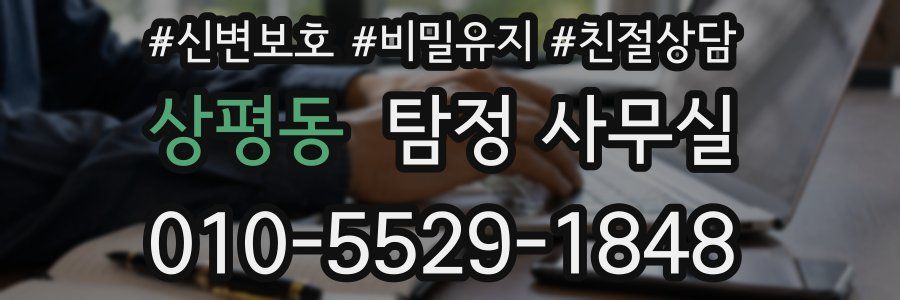 상평동 탐정 사무실