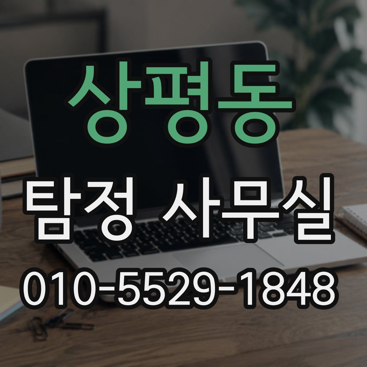 상평동 탐정 사무실