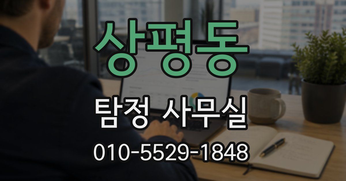 상평동 탐정 사무실