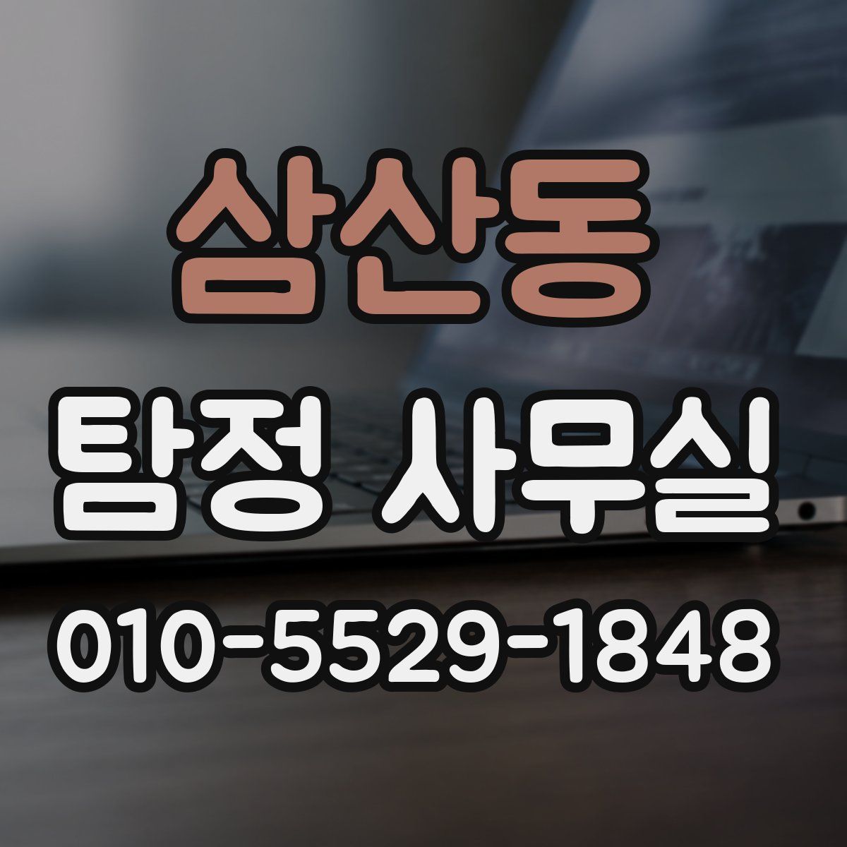 삼산동 탐정 사무실