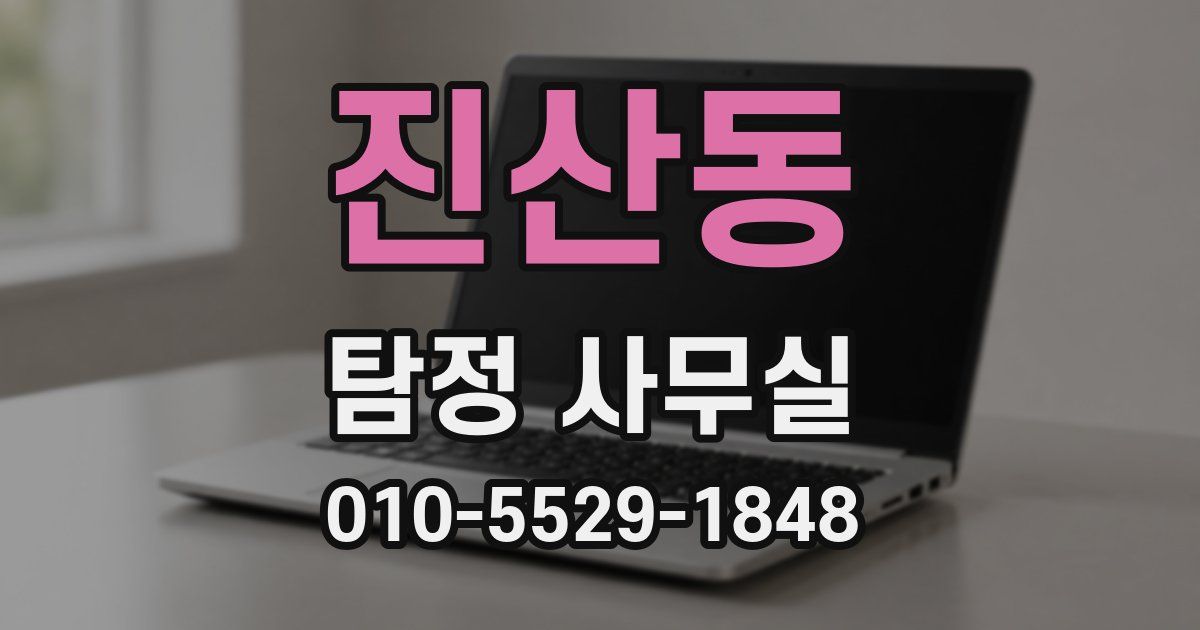 진산동 탐정 사무실