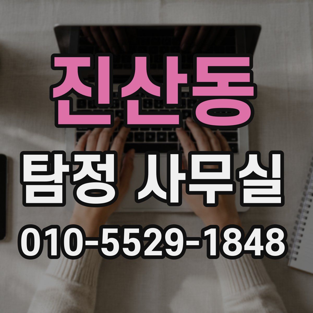 진산동 탐정 사무실