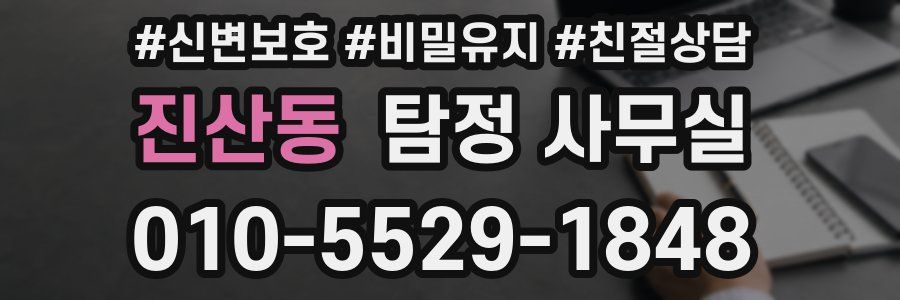 진산동 탐정 사무실