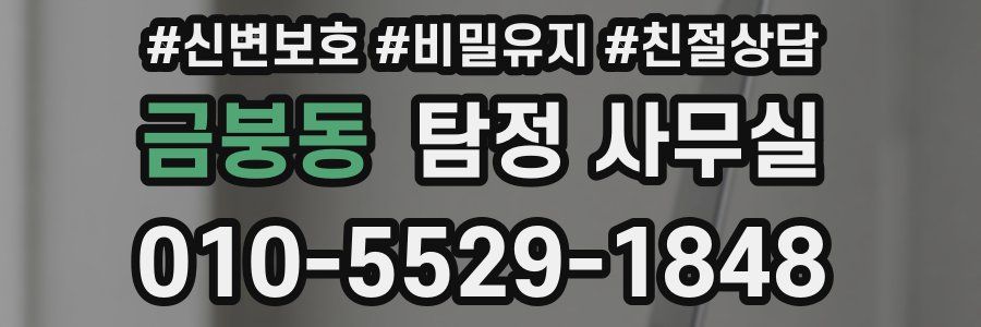 금붕동 탐정 사무실