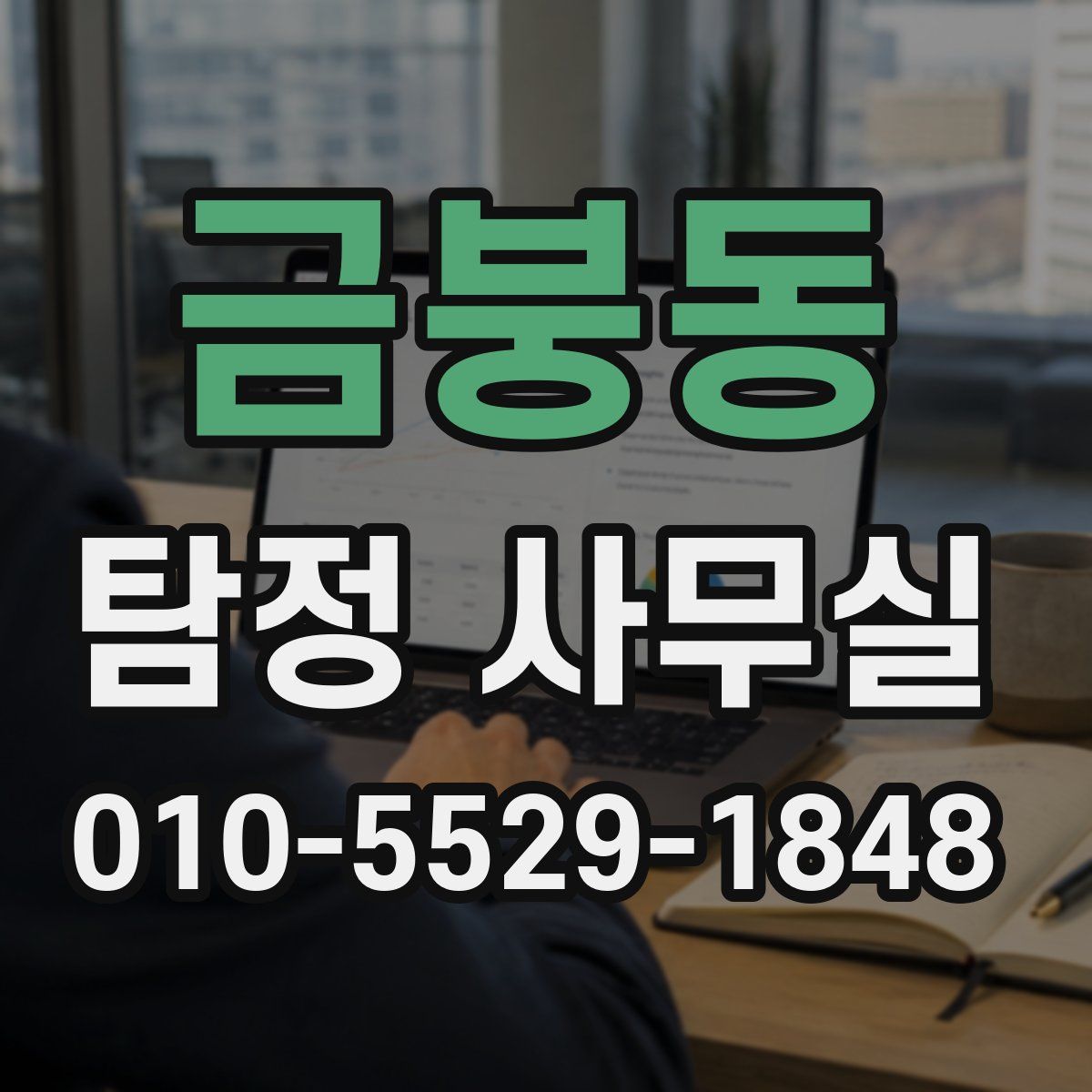 금붕동 탐정 사무실