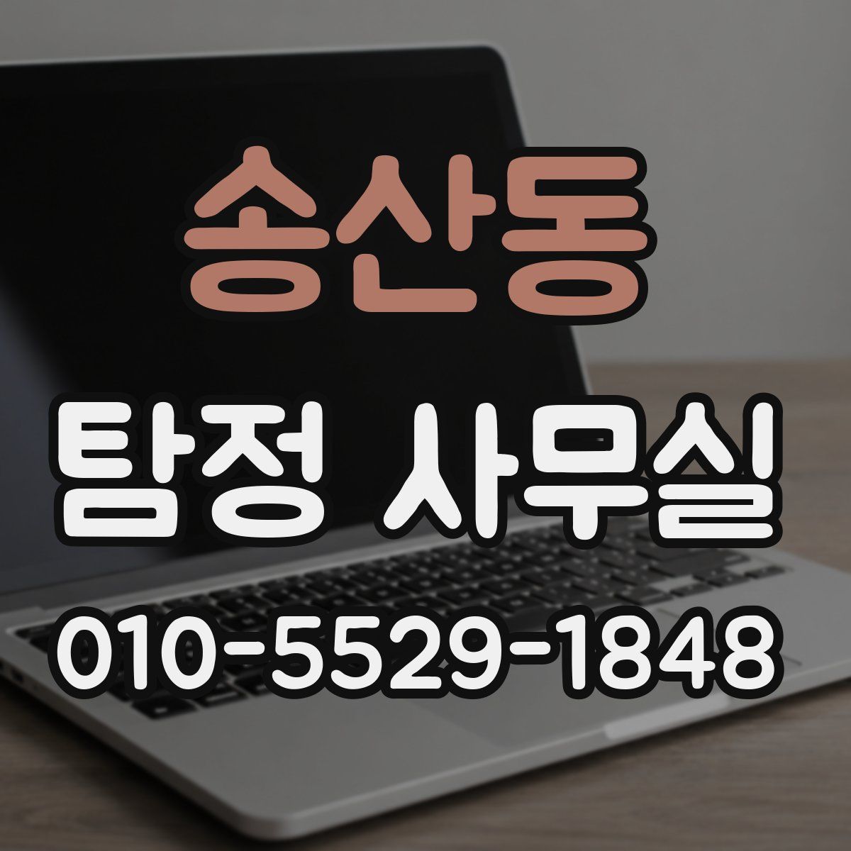 송산동 탐정 사무실