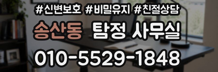 송산동 탐정 사무실