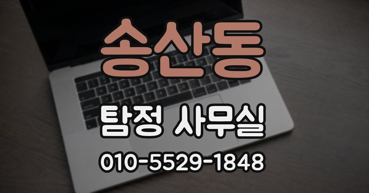 송산동 탐정 사무실