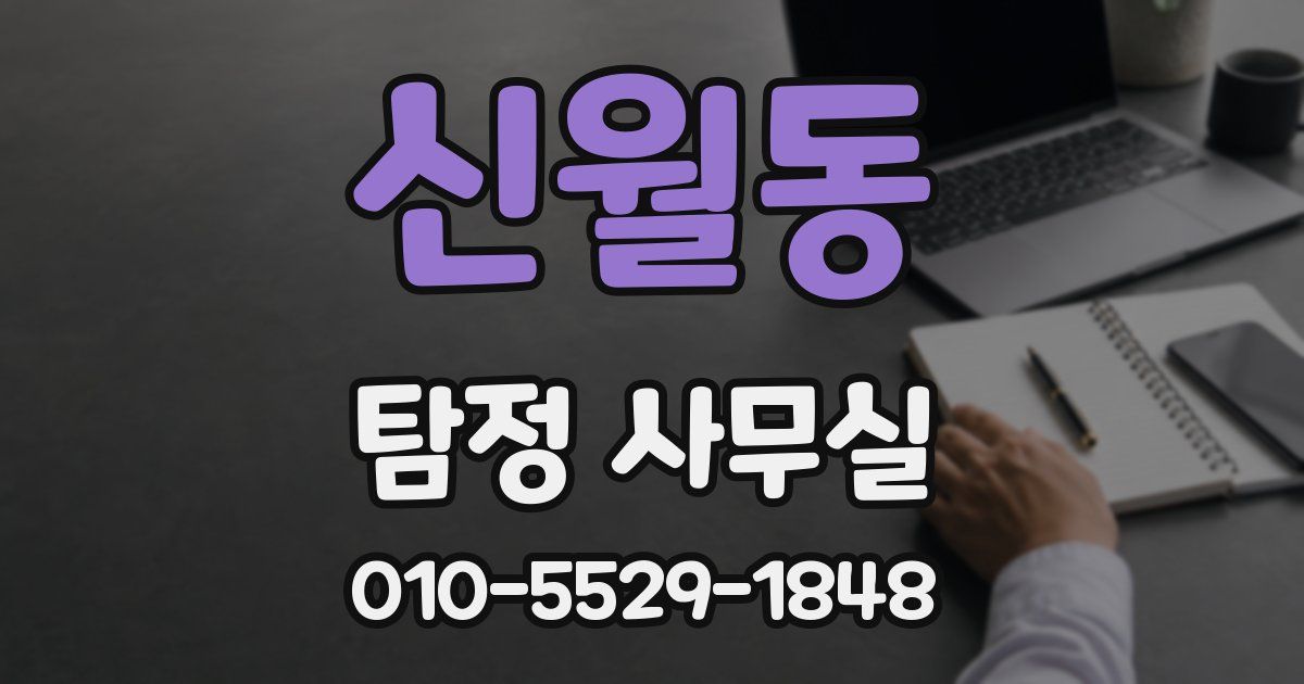 신월동 탐정 사무실