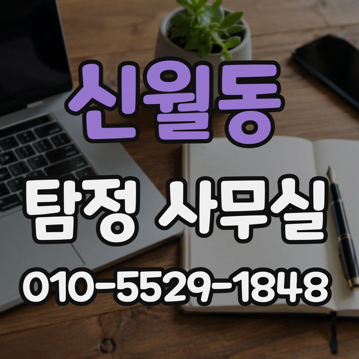 신월동 탐정 사무실