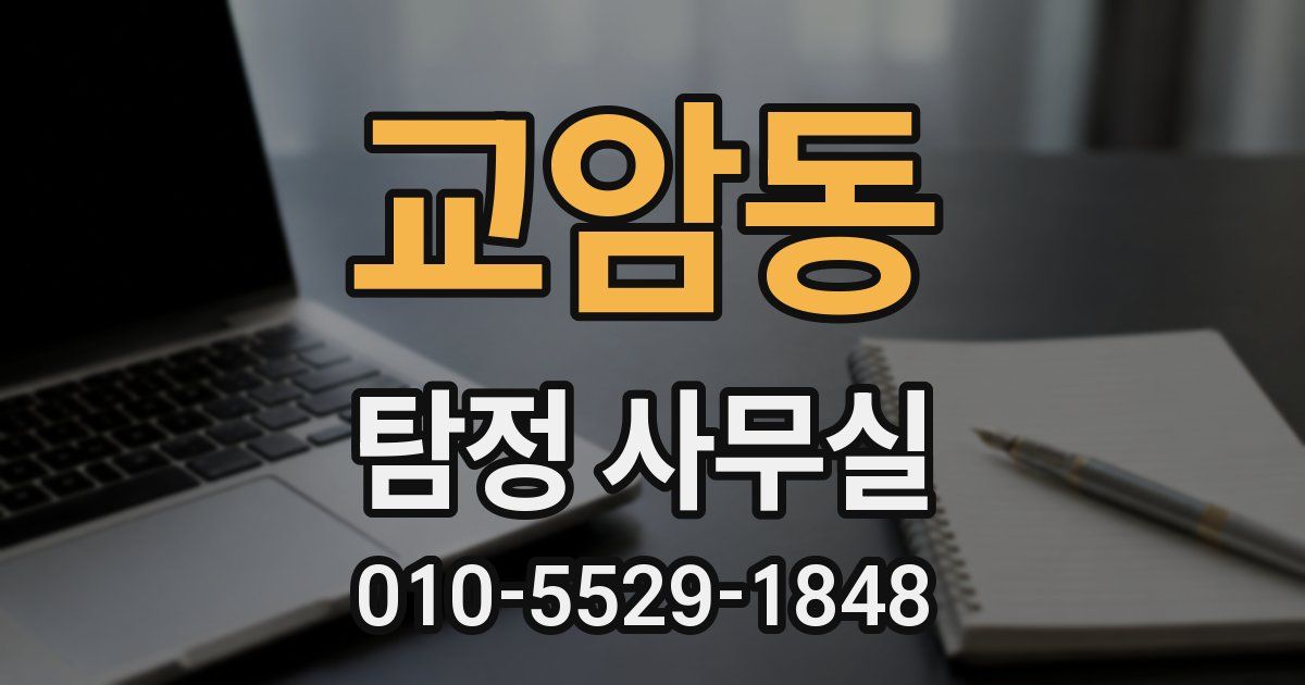 교암동 탐정 사무실