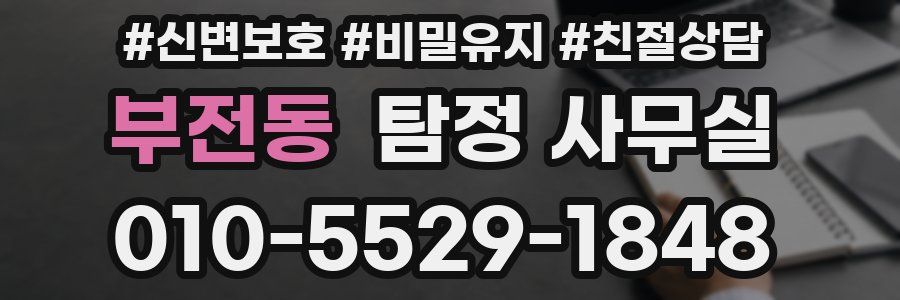 부전동 탐정 사무실