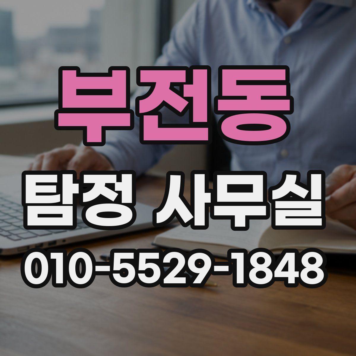 부전동 탐정 사무실