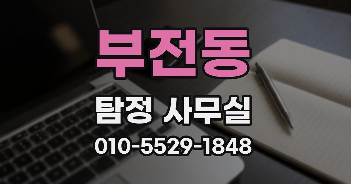 부전동 탐정 사무실