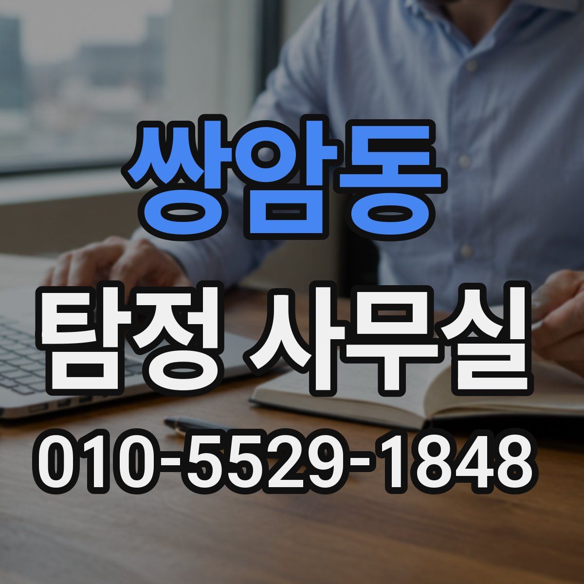 쌍암동 탐정 사무실