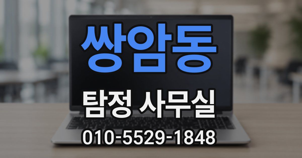 쌍암동 탐정 사무실