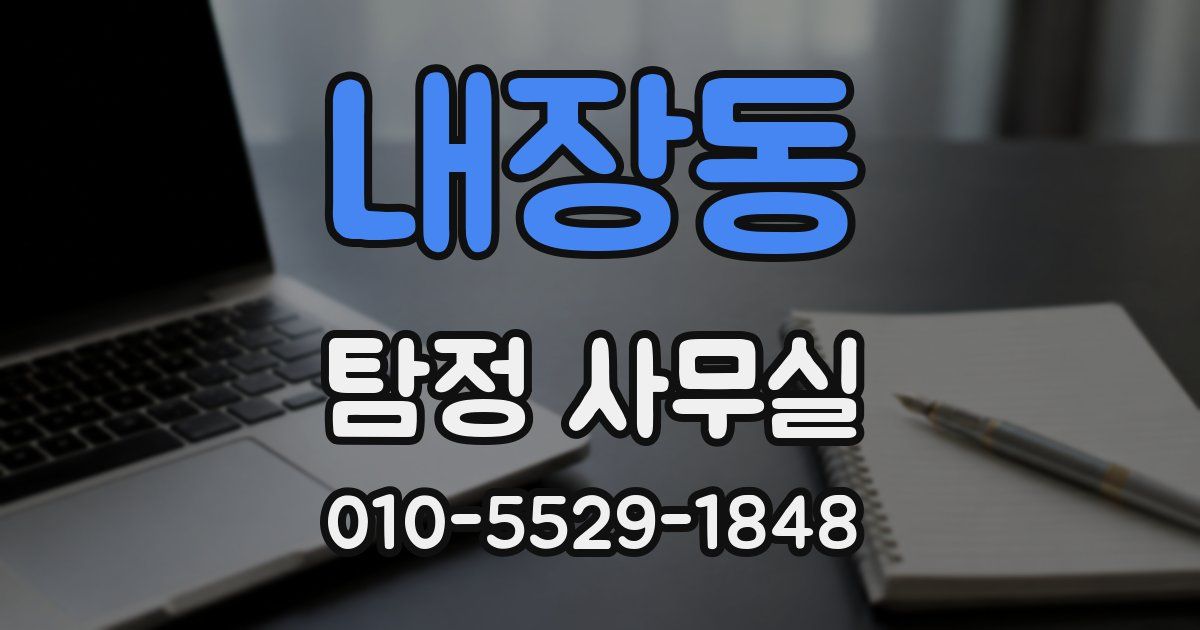 내장동 탐정 사무실
