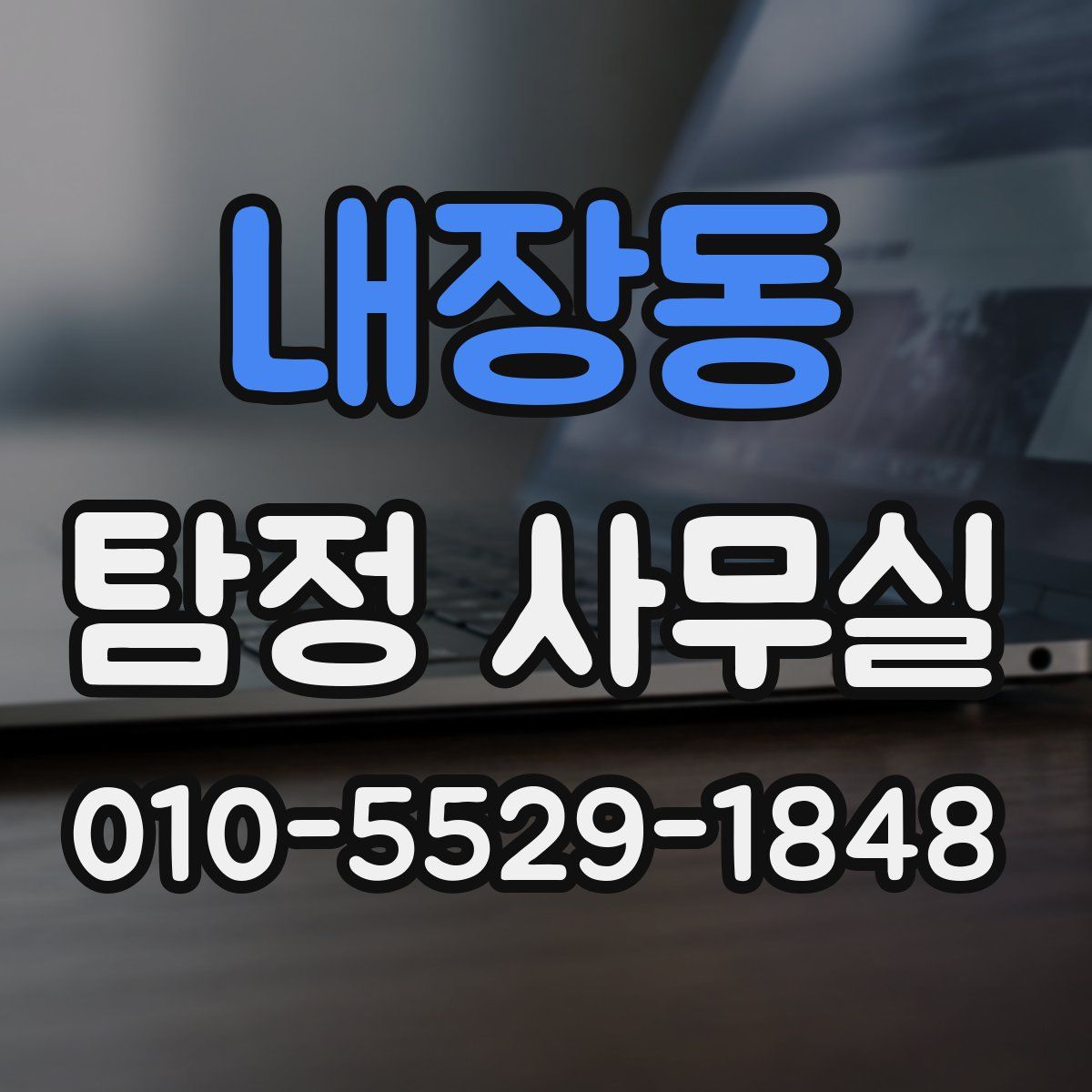 내장동 탐정 사무실