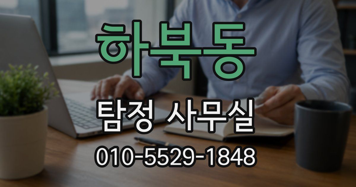 하북동 탐정 사무실