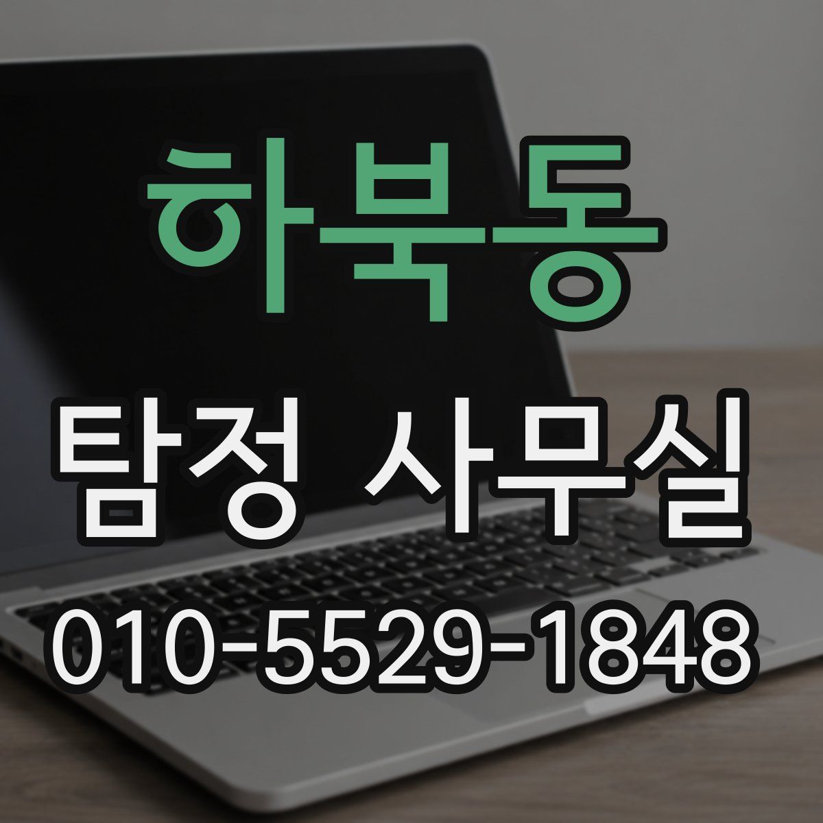 하북동 탐정 사무실