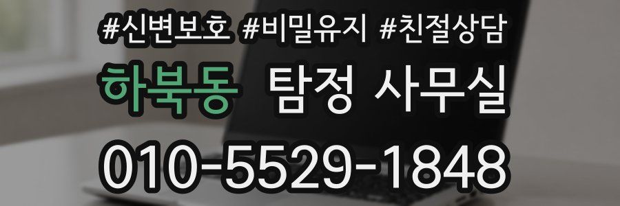 하북동 탐정 사무실