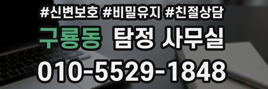 구룡동 탐정 사무실