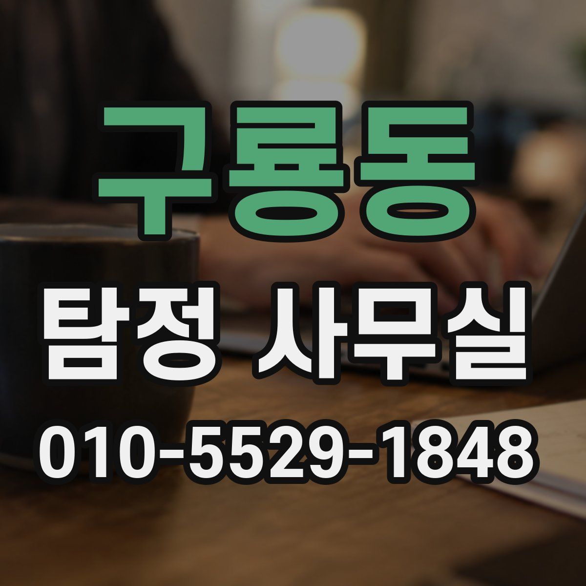 구룡동 탐정 사무실