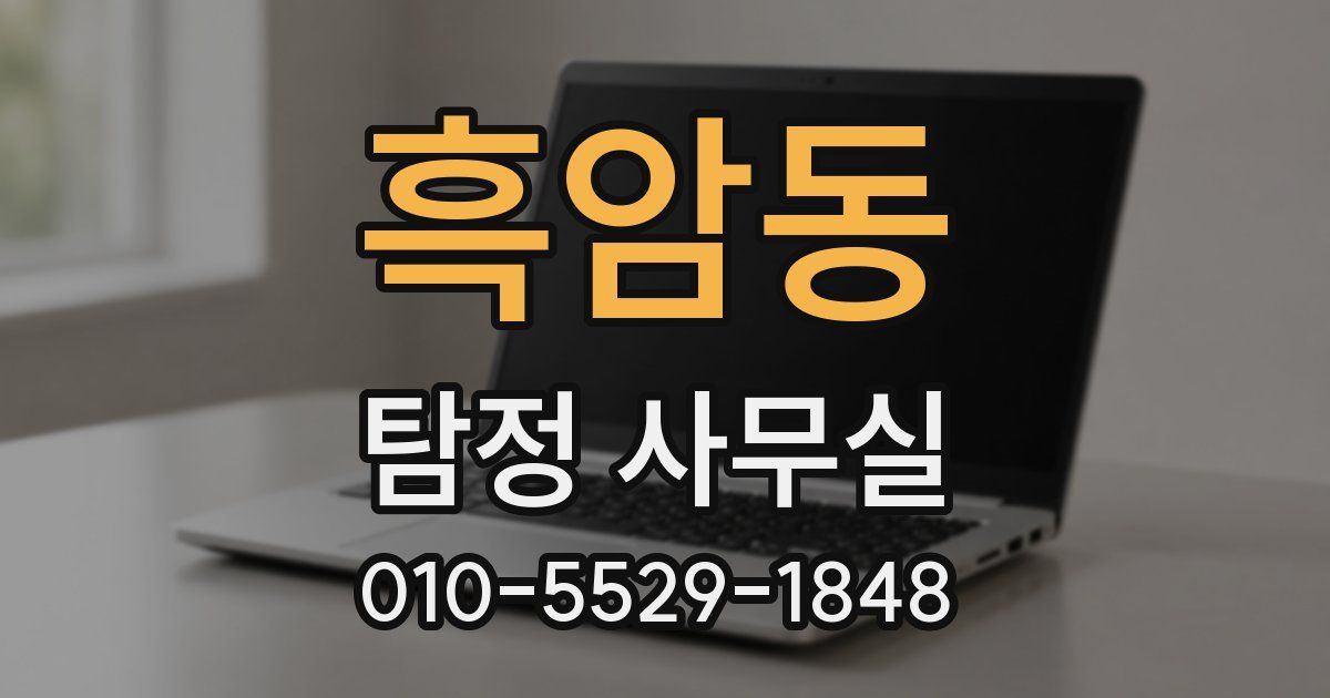 흑암동 탐정 사무실