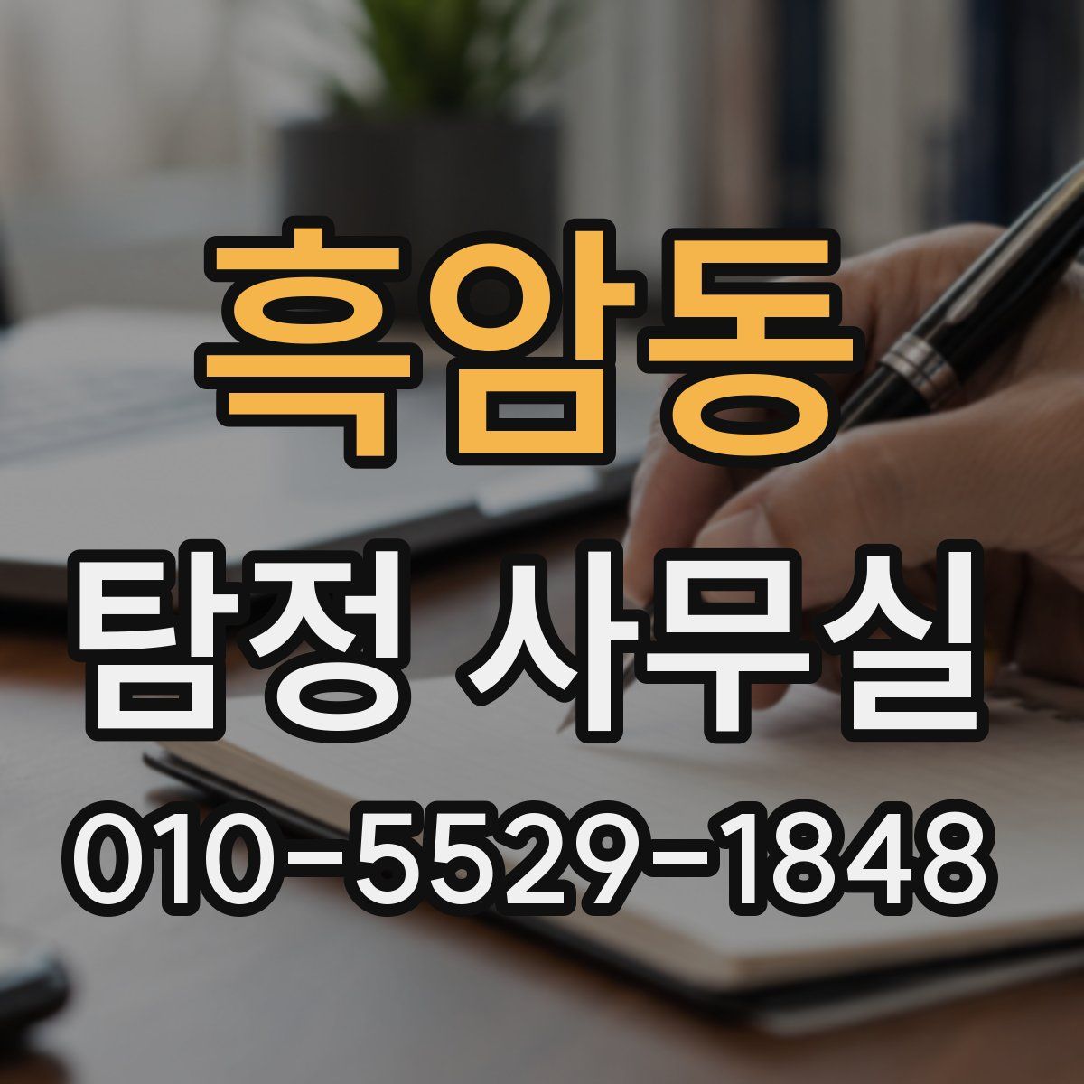 흑암동 탐정 사무실
