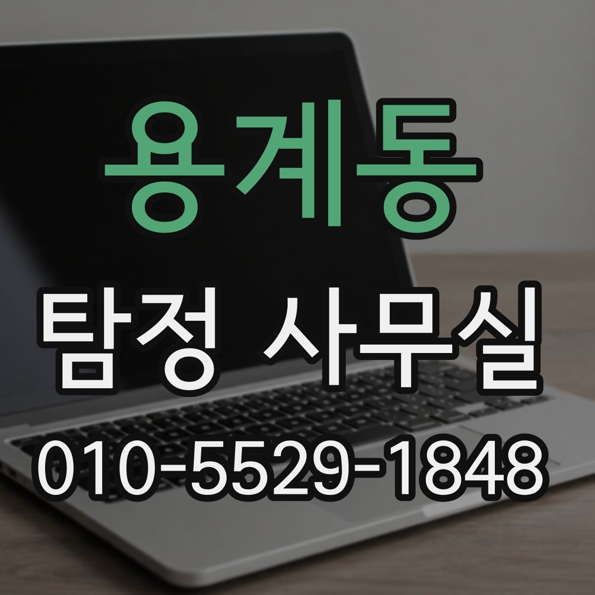 용계동 탐정 사무실 조사 목적에 따라 범위가 달라지는 기준