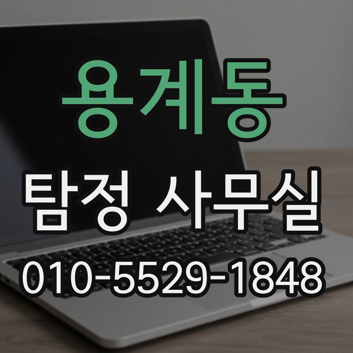 용계동 탐정 사무실