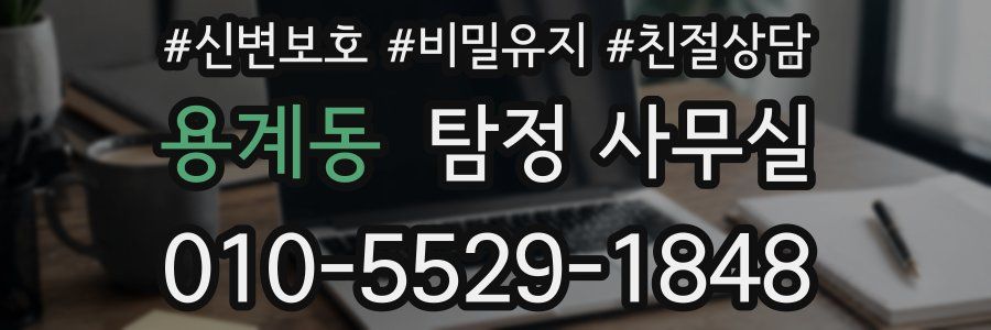 용계동 탐정 사무실