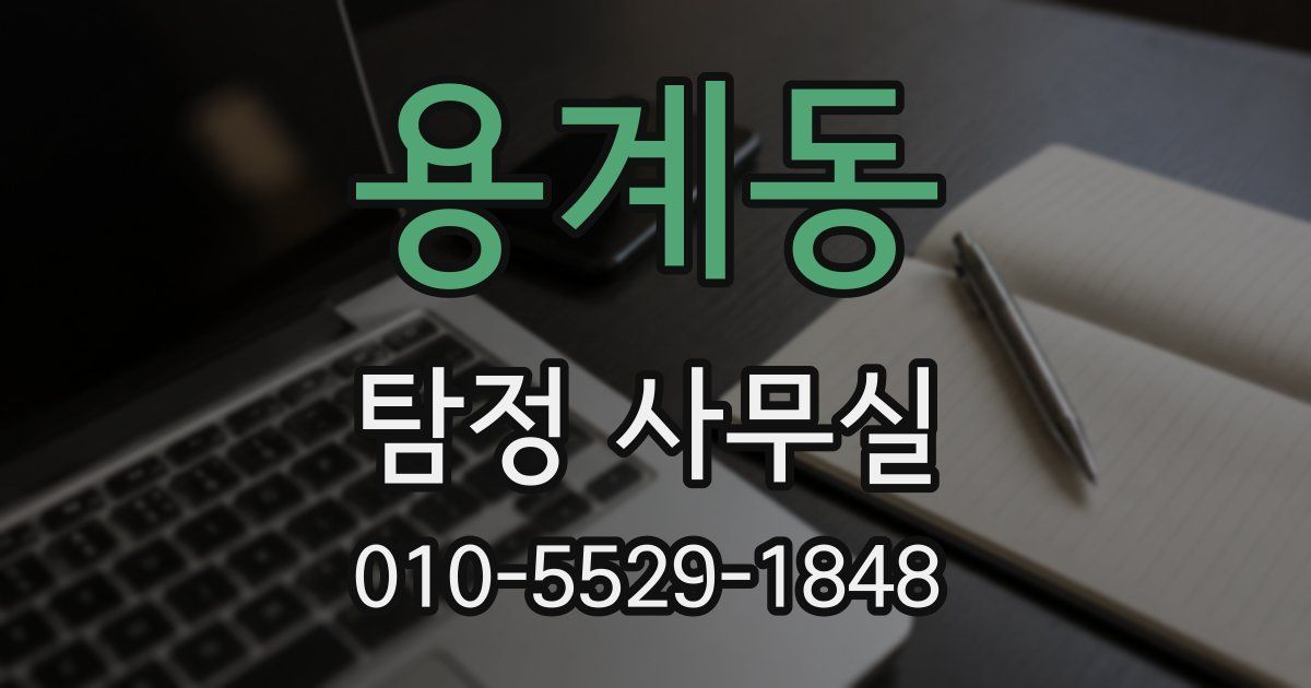 용계동 탐정 사무실