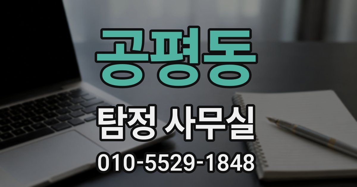 공평동 탐정 사무실