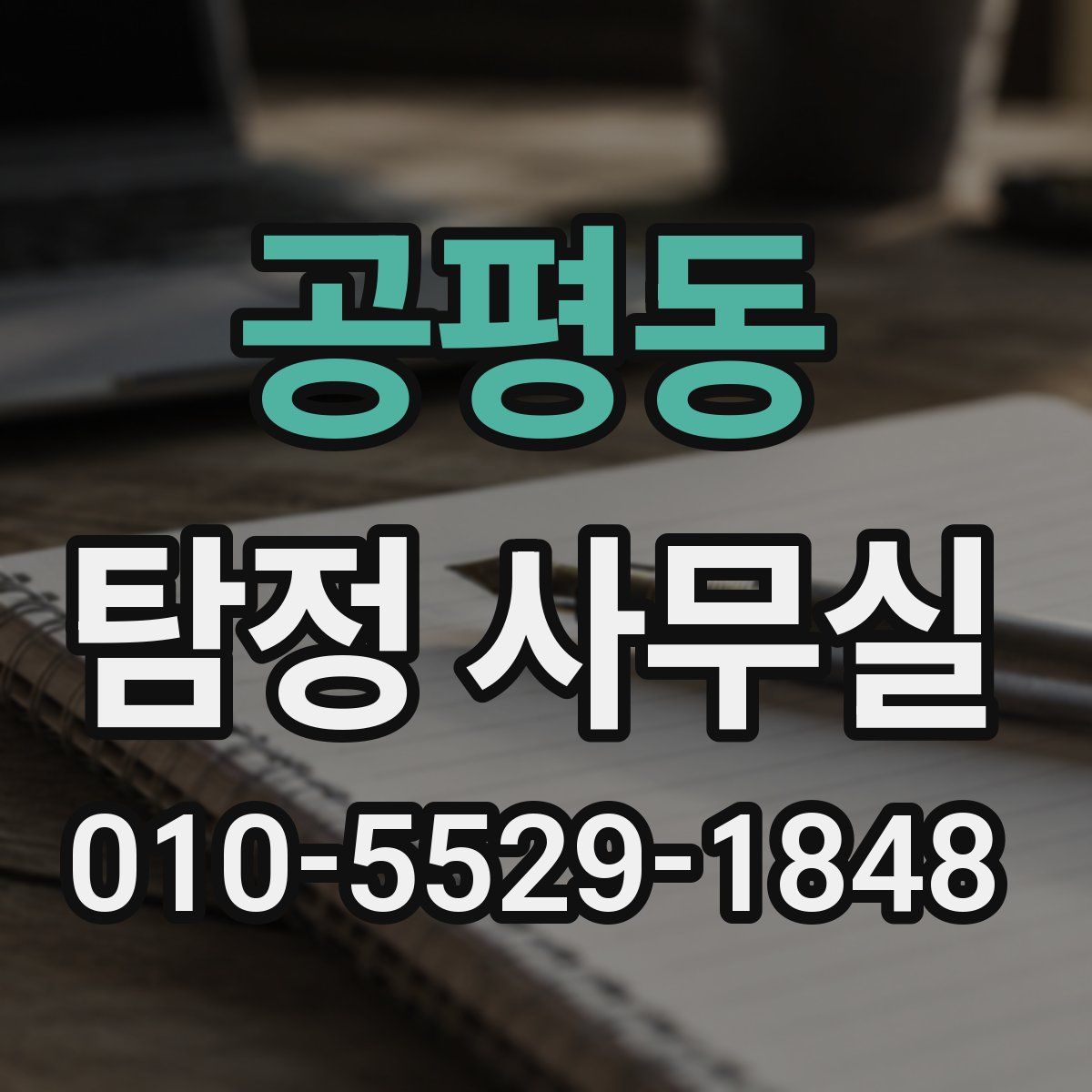 공평동 탐정 사무실