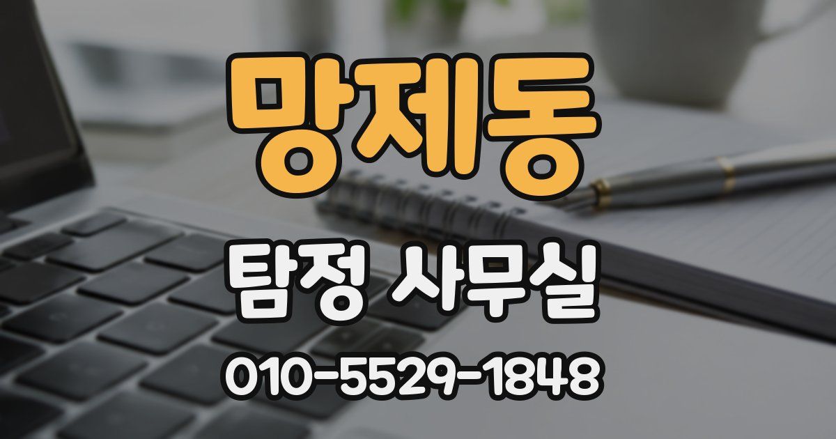 망제동 탐정 사무실