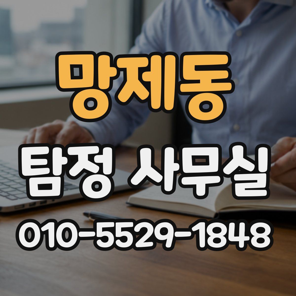 망제동 탐정 사무실