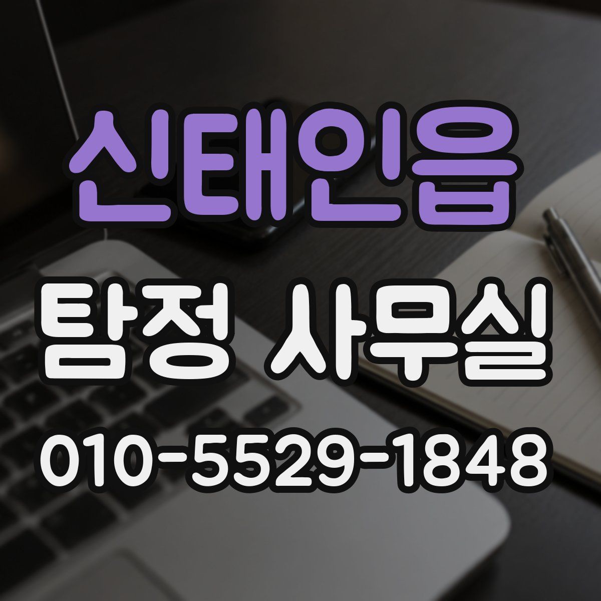 신태인읍 탐정 사무실