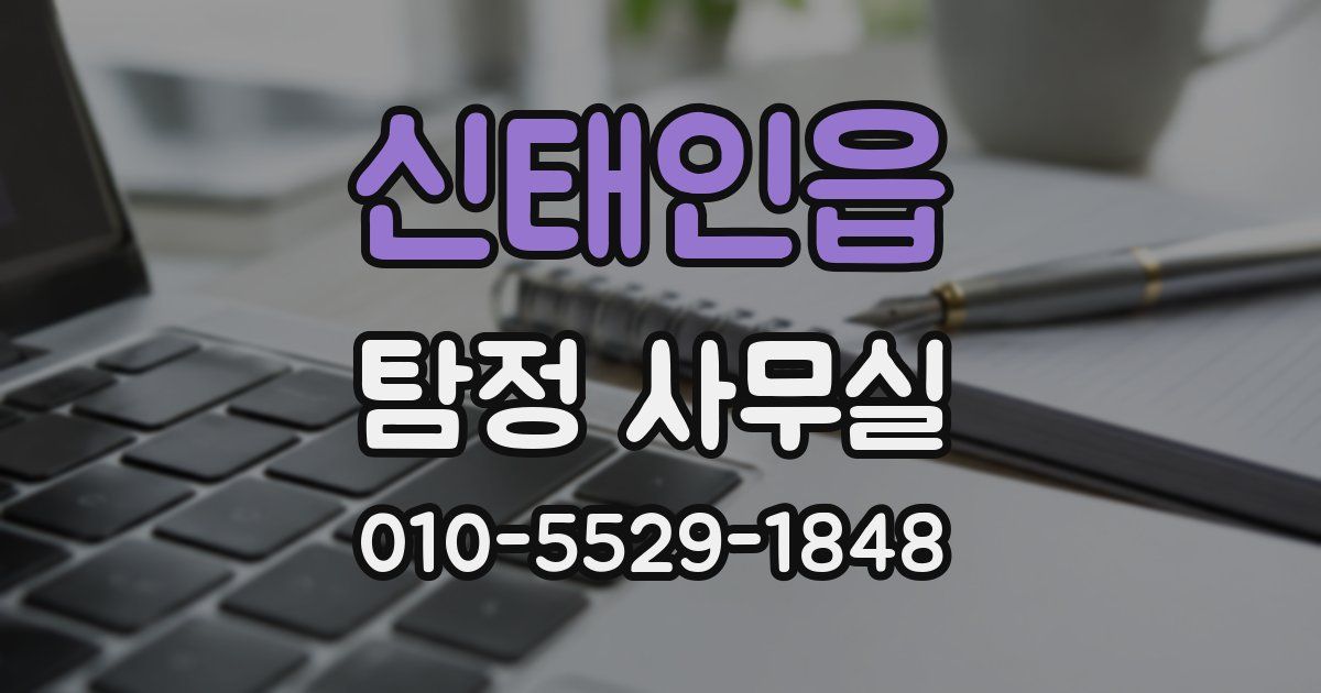 신태인읍 탐정 사무실