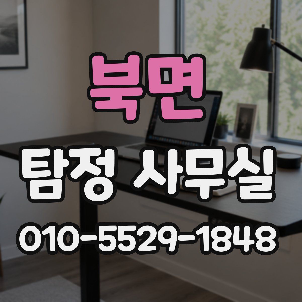 북면 탐정 사무실