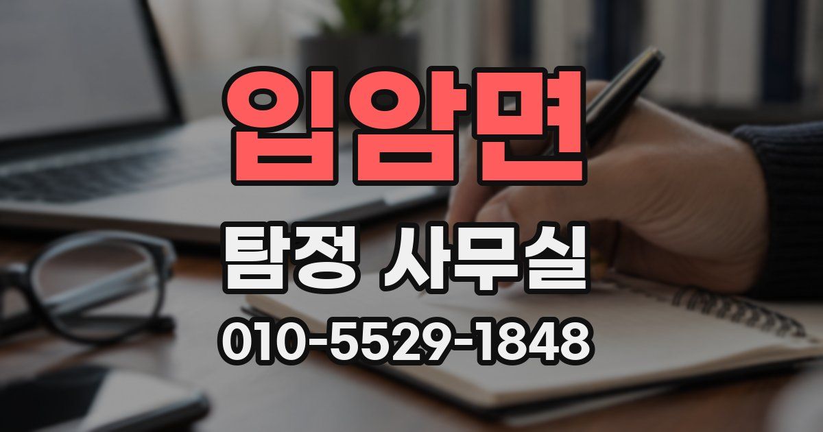 입암면 탐정 사무실