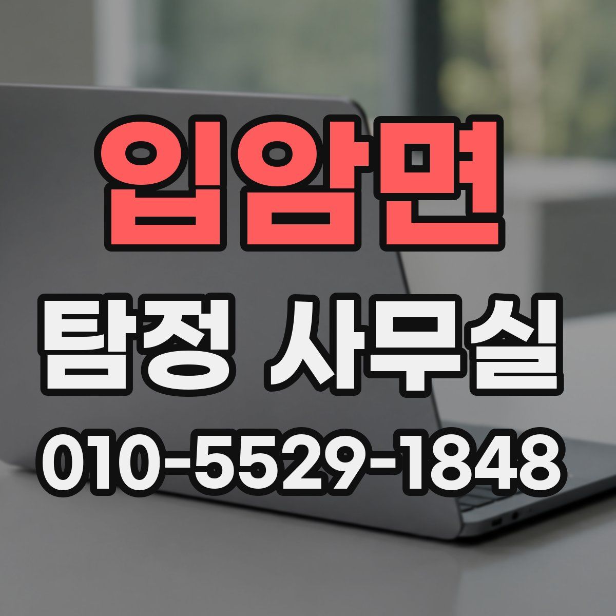 입암면 탐정 사무실