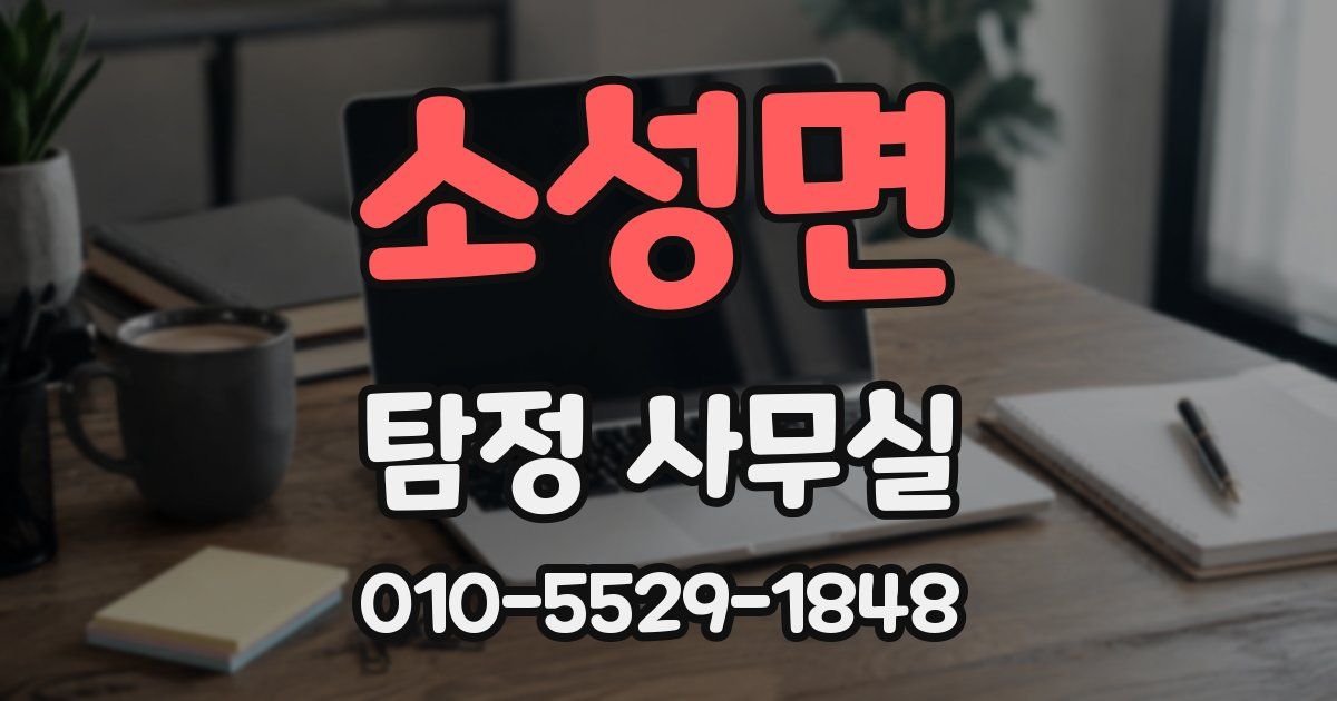 소성면 탐정 사무실