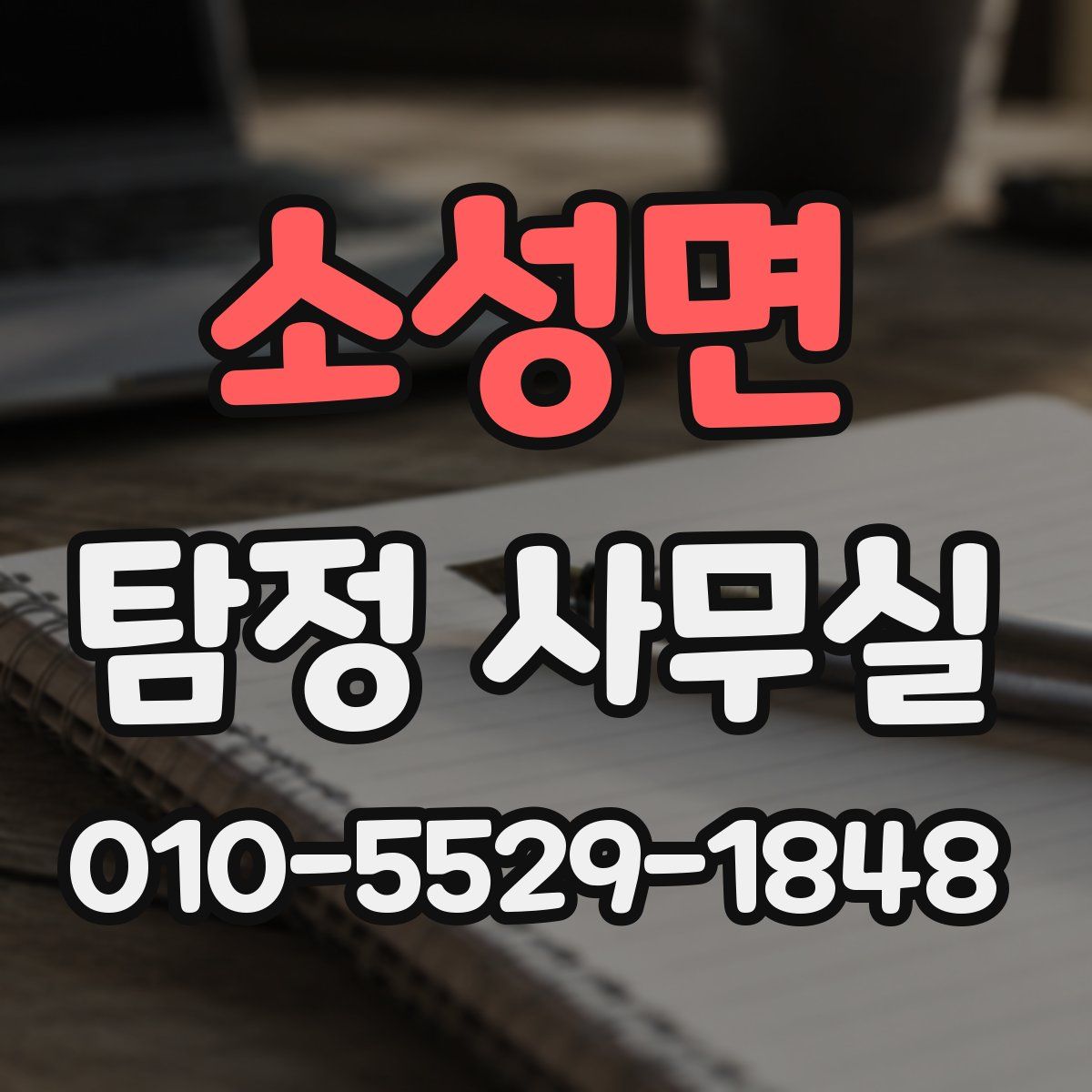 소성면 탐정 사무실