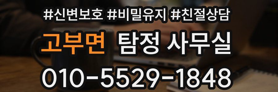고부면 탐정 사무실