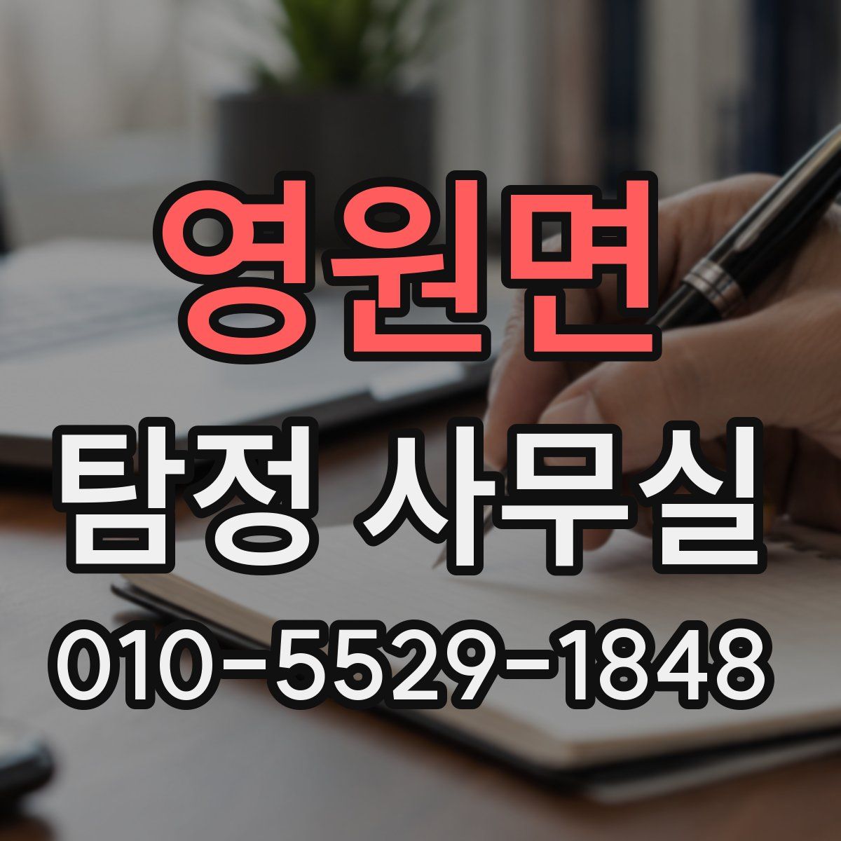 영원면 탐정 사무실