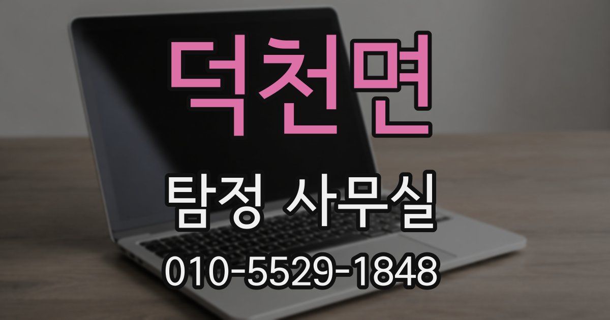 덕천면 탐정 사무실