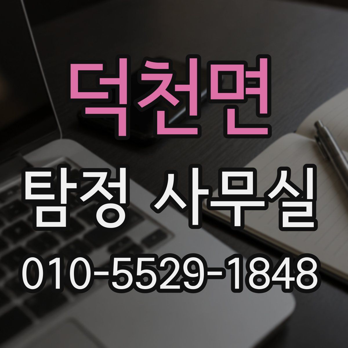 덕천면 탐정 사무실